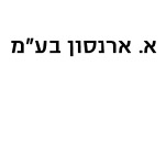 א.ארנסון בע"מ